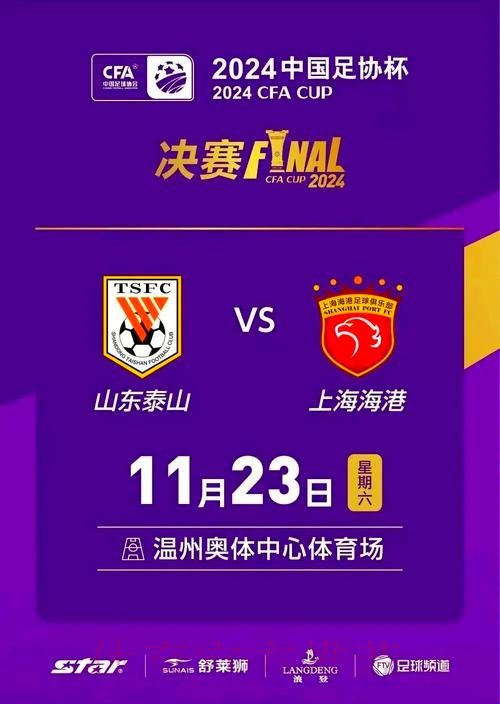 2024中国足协杯综述: 海港泰山联手奉献精彩对决 赛事升级“全民足球”理念凸显 2024中国足协杯综述: 海港泰山联手奉献精彩对决 赛事升级“全民足球”理念凸显