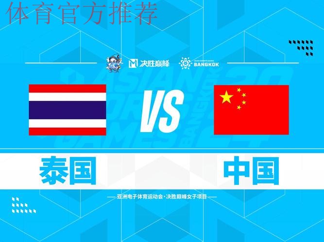 中国队小组第二名晋级 八分之一决赛将对阵泰国队 中国队小组第二名晋级 八分之一决赛将对阵泰国队